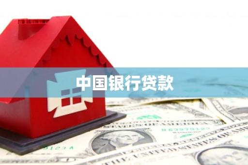常州中国银行贷款