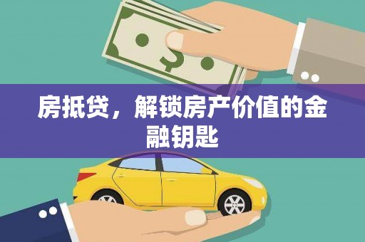 常州房抵贷，解锁房产价值的金融钥匙