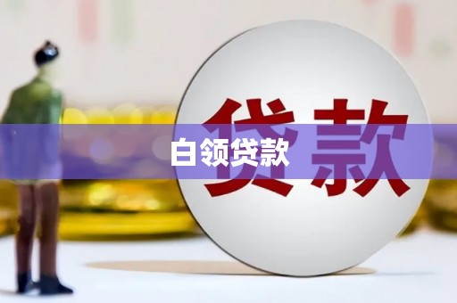 常州白领贷款