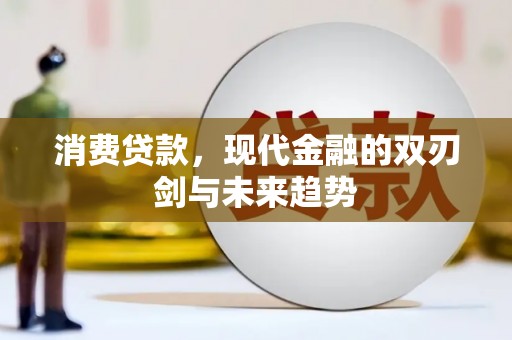 常州消费贷款，现代金融的双刃剑与未来趋势