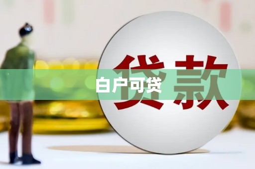 常州白户可贷