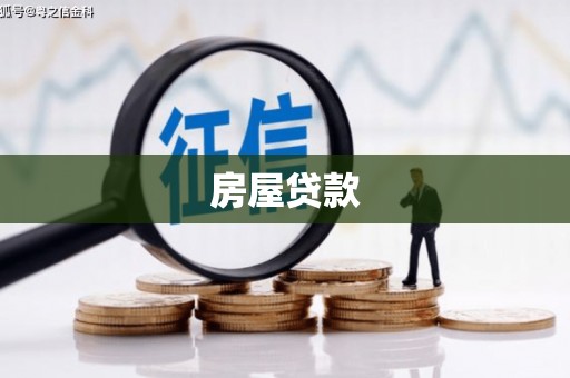 常州房屋贷款