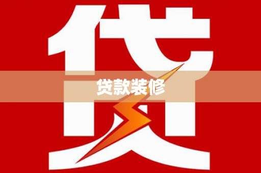 常州贷款装修