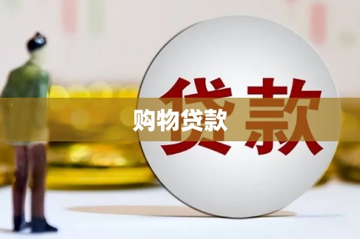常州购物贷款