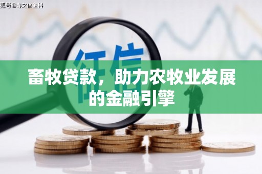 常州畜牧贷款，助力农牧业发展的金融引擎