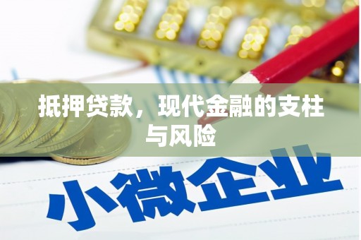 常州抵押贷款，现代金融的支柱与风险