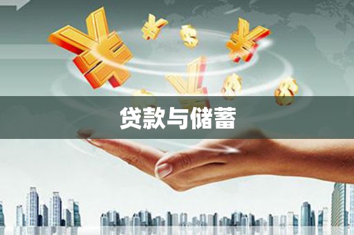 常州贷款与储蓄