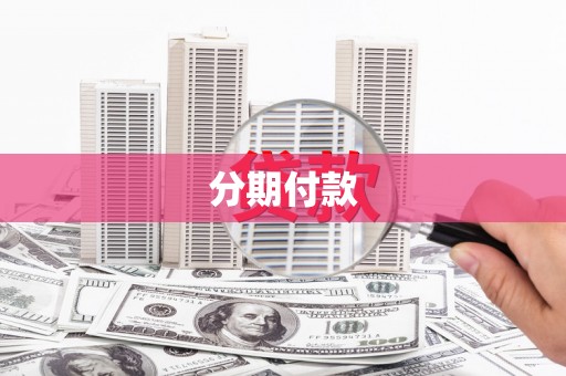 常州分期付款