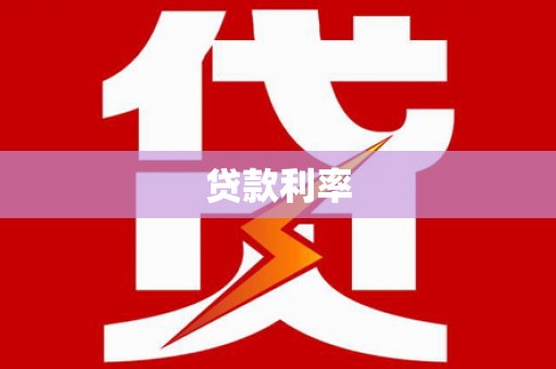 常州贷款利率