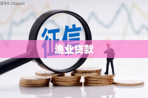 常州渔业贷款