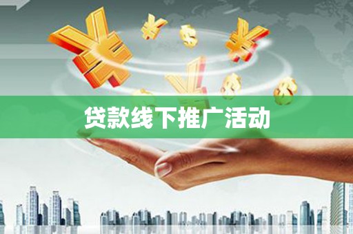 常州贷款线下推广活动