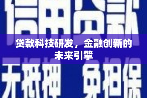 常州贷款科技研发，金融创新的未来引擎