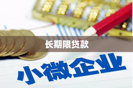 常州长期限贷款