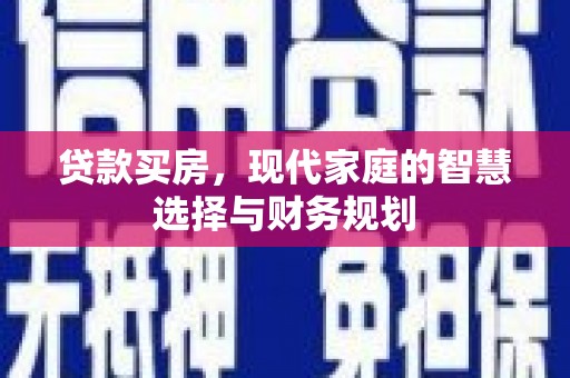 常州贷款买房，现代家庭的智慧选择与财务规划