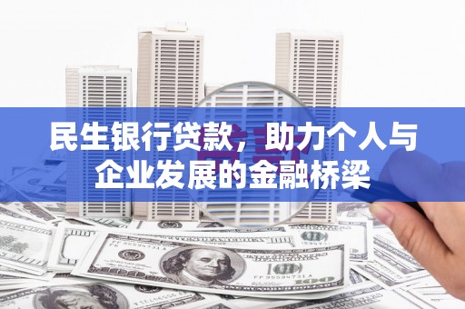 常州民生银行贷款，助力个人与企业发展的金融桥梁