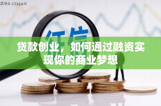常州贷款创业，如何通过融资实现你的商业梦想