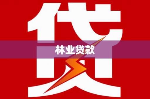 常州林业贷款