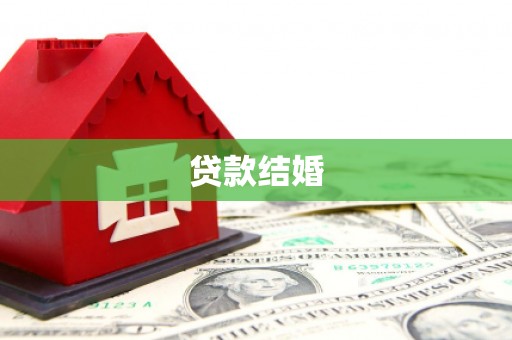 常州贷款结婚