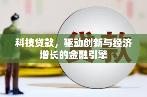 常州科技贷款，驱动创新与经济增长的金融引擎