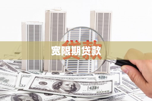 常州宽限期贷款