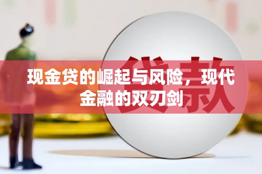 常州现金贷的崛起与风险，现代金融的双刃剑