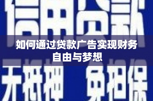 常州如何通过贷款广告实现财务自由与梦想