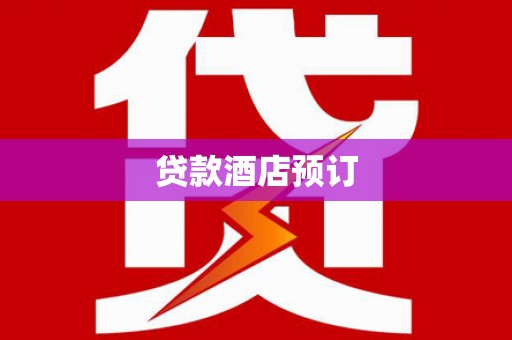 常州贷款酒店预订