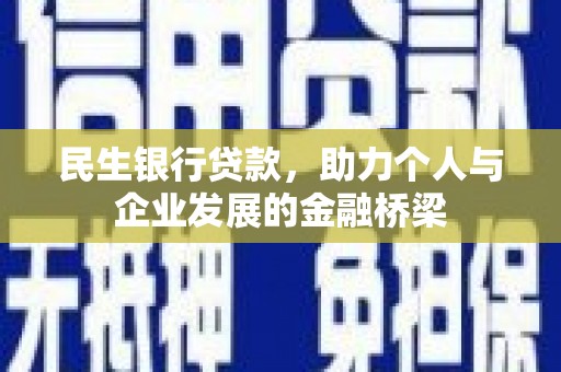 常州民生银行贷款，助力个人与企业发展的金融桥梁