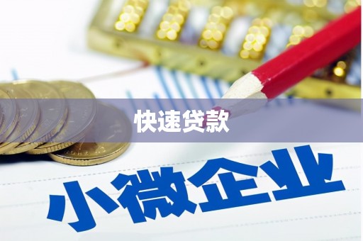 常州快速贷款
