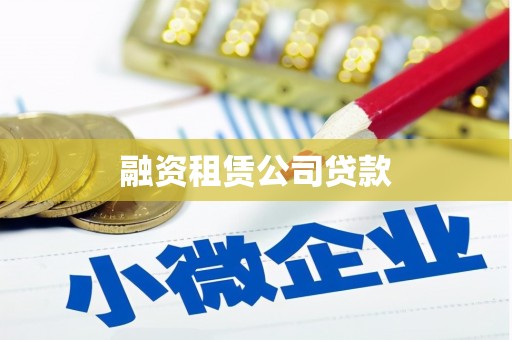 常州融资租赁公司贷款