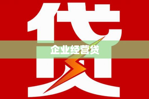 常州企业经营贷