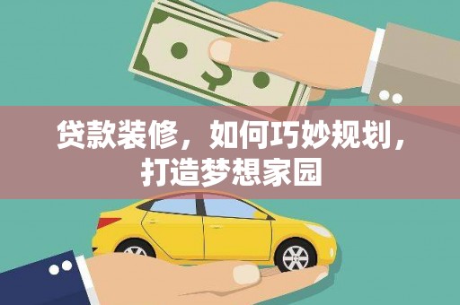 常州贷款装修，如何巧妙规划，打造梦想家园