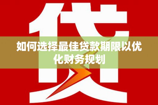 常州如何选择最佳贷款期限以优化财务规划