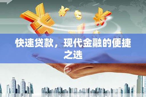 常州快速贷款，现代金融的便捷之选