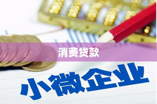 常州消费贷款