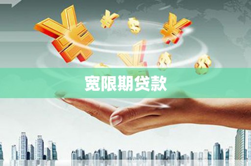 常州宽限期贷款