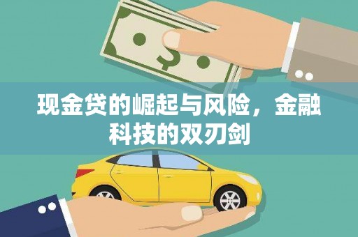 常州现金贷的崛起与风险，金融科技的双刃剑
