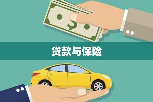 常州贷款与保险