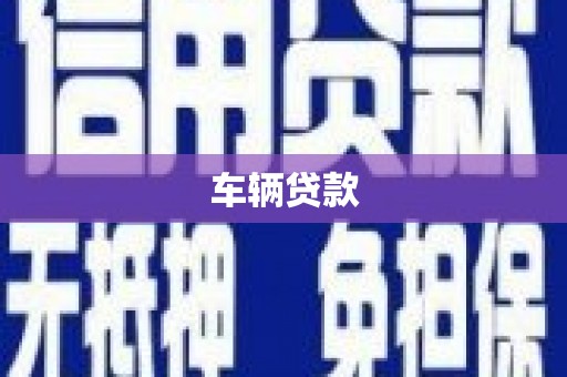 常州车辆贷款