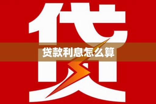常州贷款利息怎么算