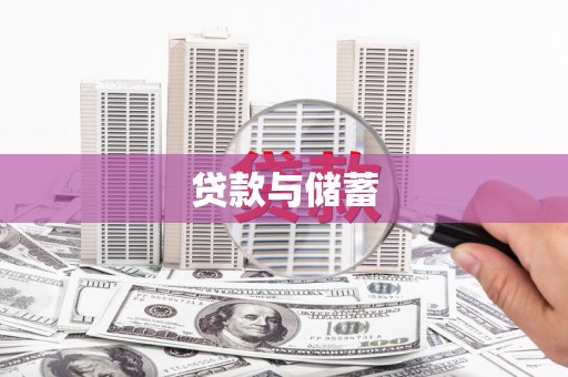 常州贷款与储蓄