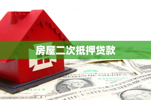 常州房屋二次抵押贷款