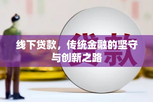 常州线下贷款，传统金融的坚守与创新之路