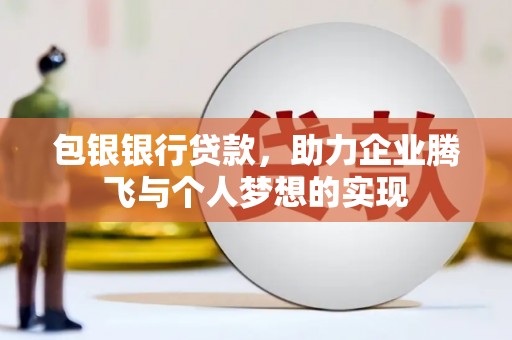 常州包银银行贷款，助力企业腾飞与个人梦想的实现