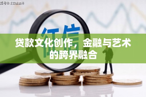 常州贷款文化创作，金融与艺术的跨界融合