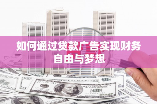 常州如何通过贷款广告实现财务自由与梦想
