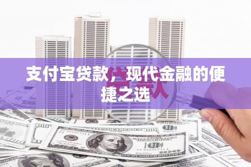 常州支付宝贷款，现代金融的便捷之选