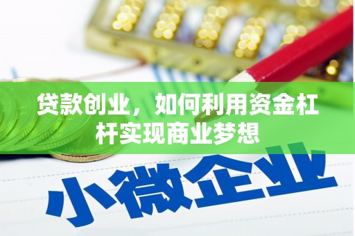常州贷款创业，如何利用资金杠杆实现商业梦想