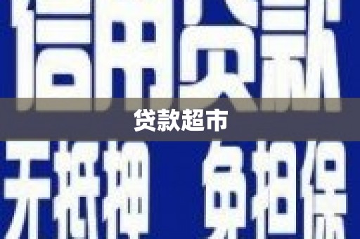 常州贷款超市