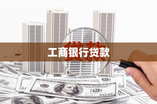 常州工商银行贷款